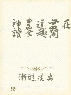 神农道君在线阅读笔趣阁