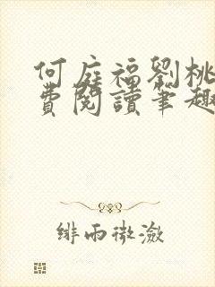 何庭福刘桃枝免费阅读笔趣阁封面