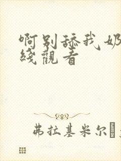 啊别舔我奶头在线观看