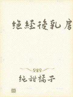 绝经后乳房胀痛封面