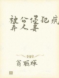 被公侵犯疯狂玩弄人妻封面