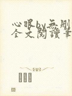 心眼by无删减全文阅读笔趣阁