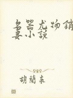 名器尤物销魂人妻小说
