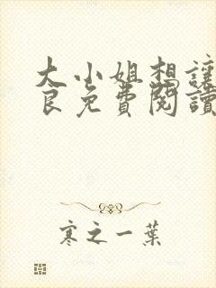 大小姐想让我从良免费阅读封面