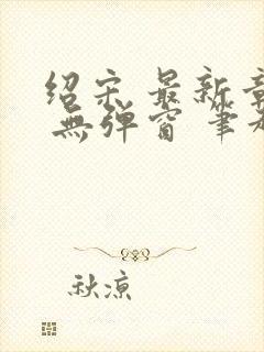 绍宋 最新章节 无弹窗 笔趣阁