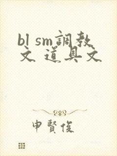 bl sm调教文 道具文