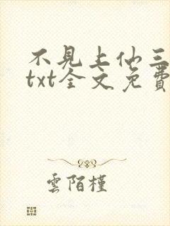 不见上仙三百年txt全文免费阅读封面