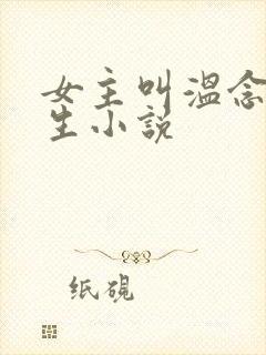 女主叫温念的重生小说