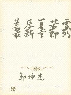 叶辰夏若雪孙怡最新章节列表