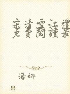 宋清雪江礼小说免费阅读最新章节