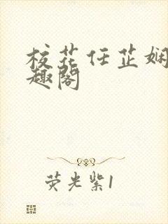 校花任芷娴 笔趣阁封面