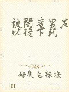 被闺蜜男友上错以后下载封面