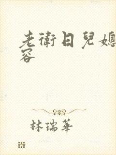 老卫日儿媳妇淑容