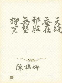 柳无邪吞天神鼎完整版在线