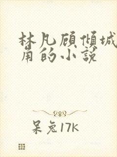 林凡顾倾城的主角的小说