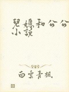 儿媳和公公激情小说