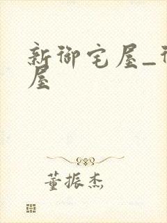 新御宅屋_御书屋