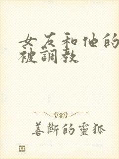 女友和他的家人被调教