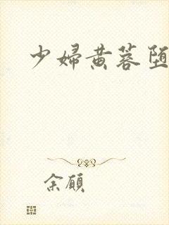 少妇黄蓉堕淫记封面