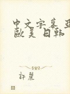 中文字幕 亚洲 欧美 日韩