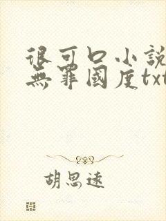 很可口小说by无罪国度txt