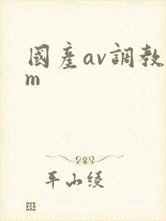 国产av调教sm封面