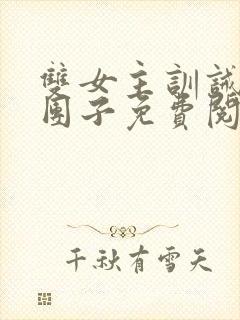 双女主训诫文打团子免费阅读