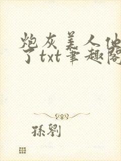 炮灰美人他觉醒了txt笔趣阁