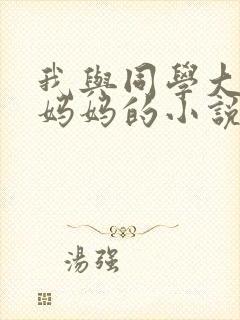 我与同学大肥臀妈妈的小说