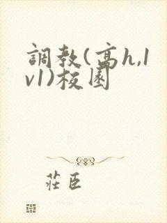 调教(高h,1v1)校园