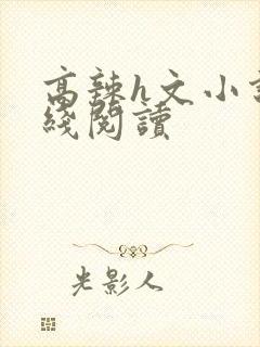 高辣h文小说在线阅读