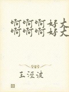 啊啊啊好大好爽啊啊啊好大