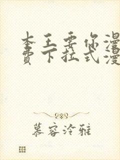 本王要你漫画免费下拉式漫画免费