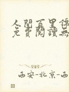 人间百里锦漫画免费阅读无敌漫画