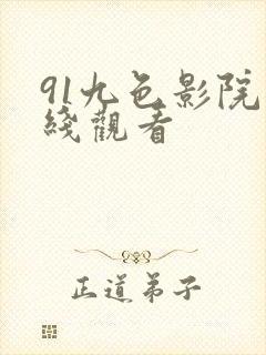 91九色影院在线观看