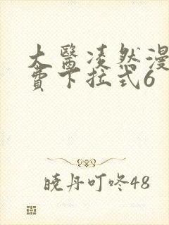 大医凌然漫画免费下拉式6封面