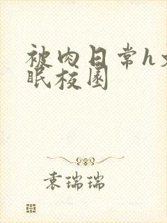 被肉日常h文催眠校园