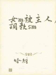 女m被主人虐玩调教sm封面