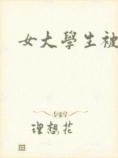 女大学生被调教