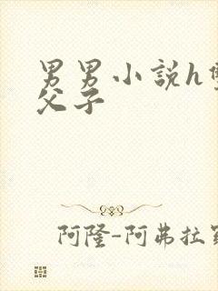 男男小说h双性父子