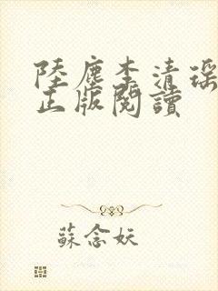 陆尘李清瑶小说正版阅读