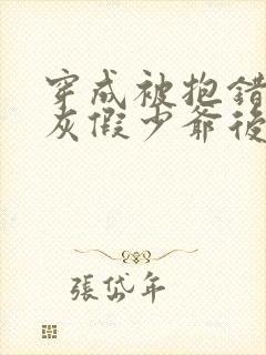 穿成被抱错的炮灰假少爷后