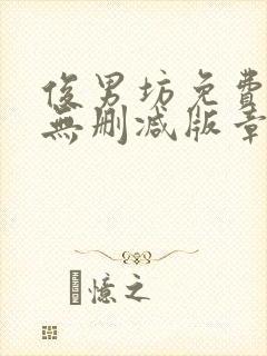 俊男坊免费阅读无删减版章节