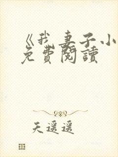 《我妻子小雅》免费阅读