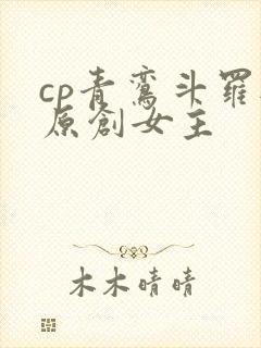 cp青鸾斗罗与原创女主封面