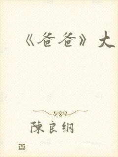 《爸爸》大结局