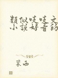 类似吱吱文笔的小说好看的古言小说