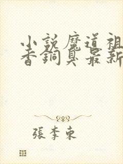 小说魔道祖师墨香铜臭最新章节阅封面