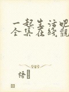 一起生活吧韩剧全集在线观看免费