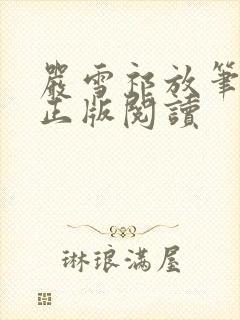 严雪祁放笔趣阁正版阅读